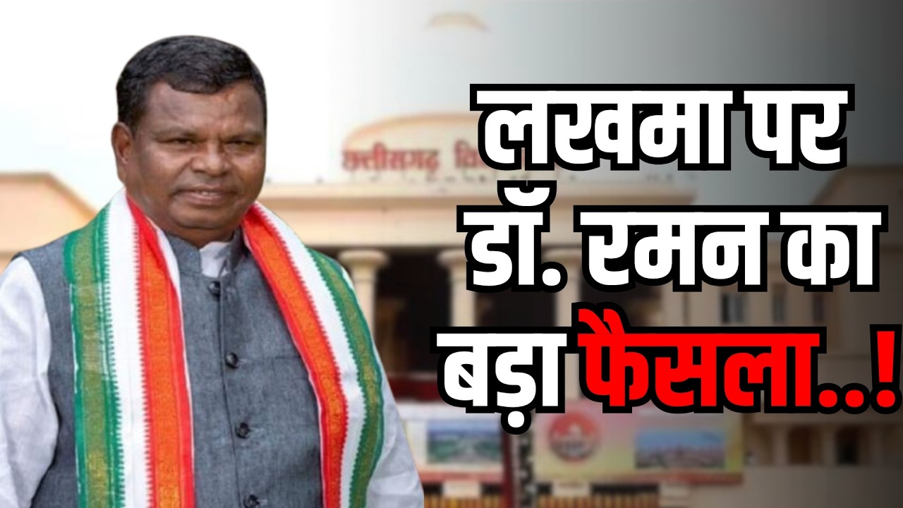 लखमा पर डॉ. रमन का बड़ा फैसला..! | Chhattisgarh Budget 2026 | Kavasi Lakhma Latest News