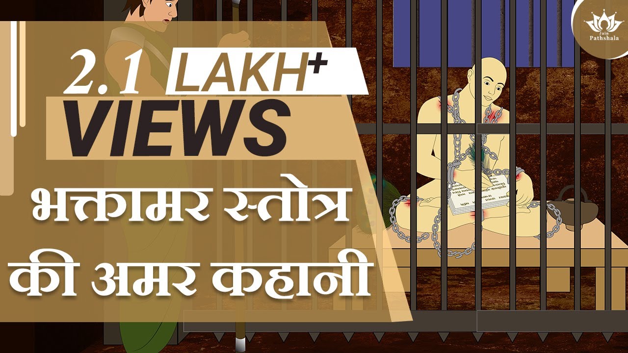 भक्तामर स्तोत्र की अमर कहानी | Bhaktamar Stotra Story | Jain Animated Story | Kids animated Stories