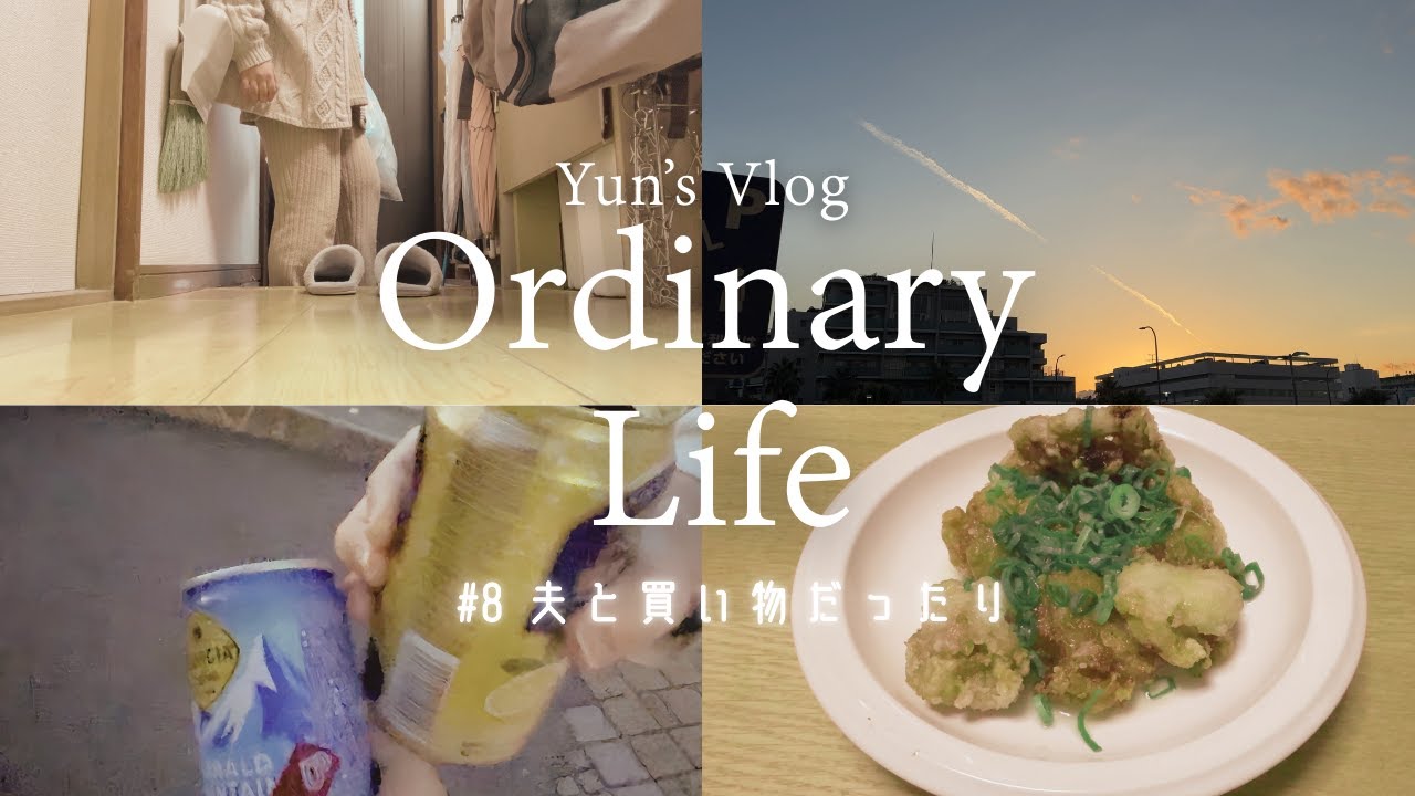 【主婦vlog】#8 変わらない日々を送る幸せ | 唐揚げを揚げたり夫と買い物したり | シンプルでも自分らしい暮らし | 40代主婦