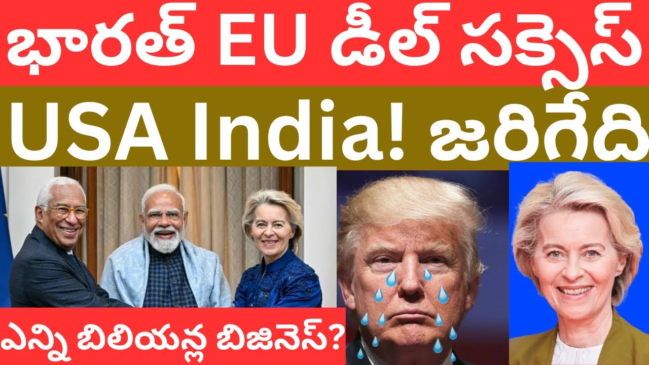 భారత్ EU డీల్ సక్సెస్, USA కు జరిగేది? India EU Trade deal FTA Modi Ursula Telugu Videos Tmixture