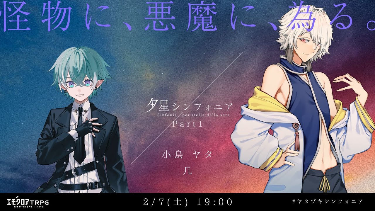 【エモクロアTRPG】 夕星シンフォニア Part1 【PL:小烏 ヤタ、几】 #ヤタヅキシンフォニア