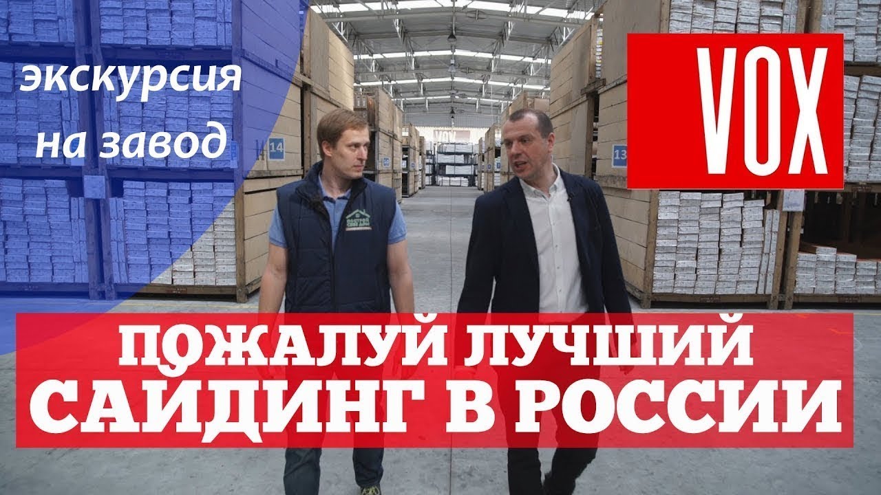 Сайдинг VOX. Экскурсия по заводу ведущего европейского производителя сайдинга! Построй Себе Дом.