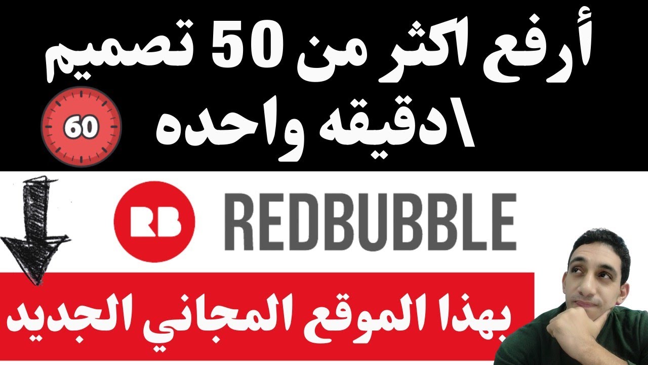 ريدبابل رفع تصميمات كثيره بشكل اتوماتيكي وسريع مجانا مع هذا الموقع الجديد   redbubbleشرح