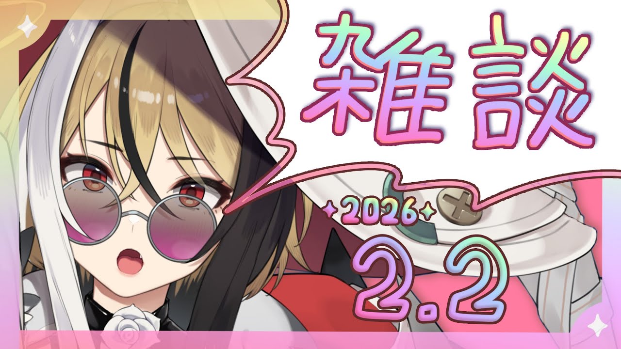 【よう喋る】✧雑談✧2月2日！作業用ラジオにもどうぞ～っ！【新人Vtuber】