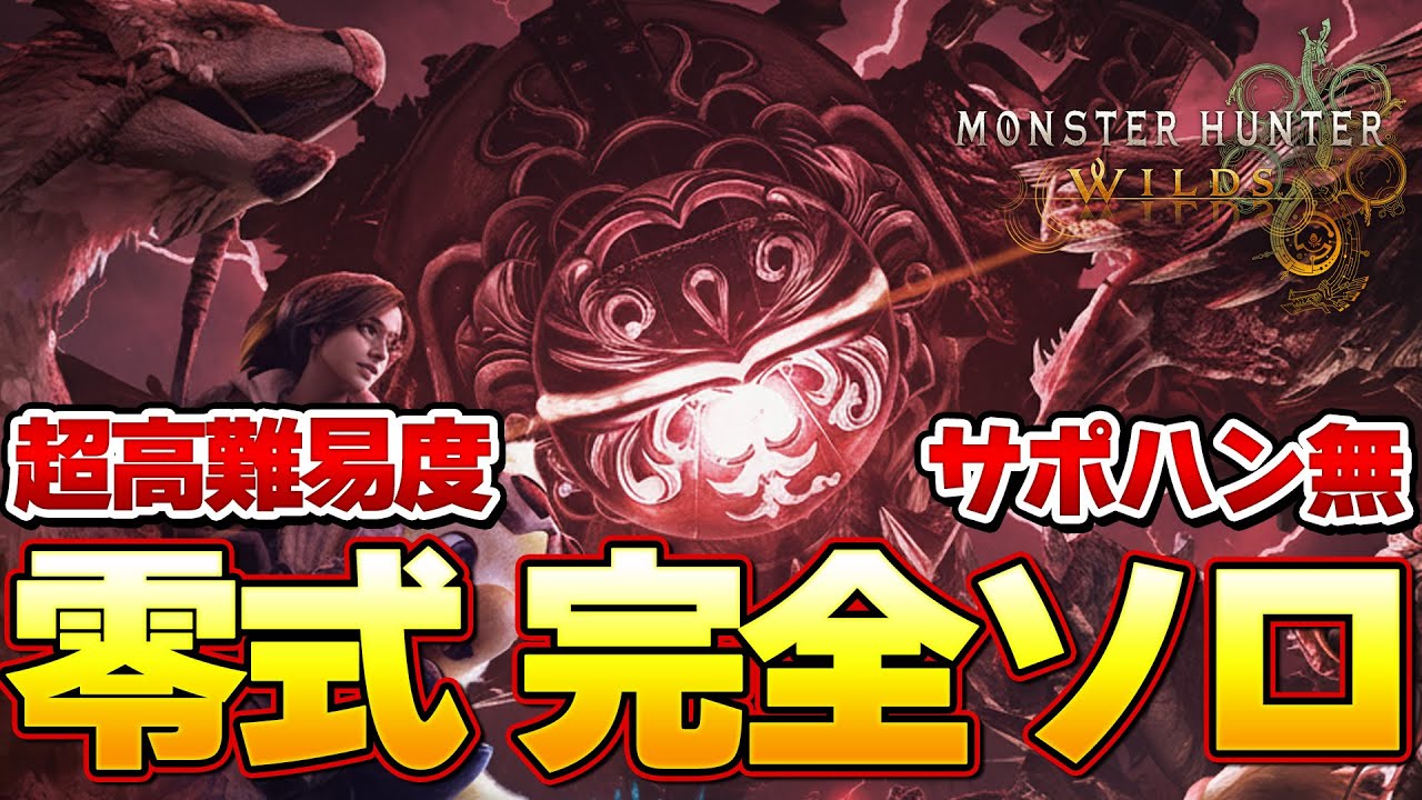 完全ソロ(サポハン無)『零式オメガ・プラネテス』を太刀 ソロ討伐やるぞ！！！！モンハンワイルズ第3弾アプデ＃２『モンスターハンターワイルズ』
