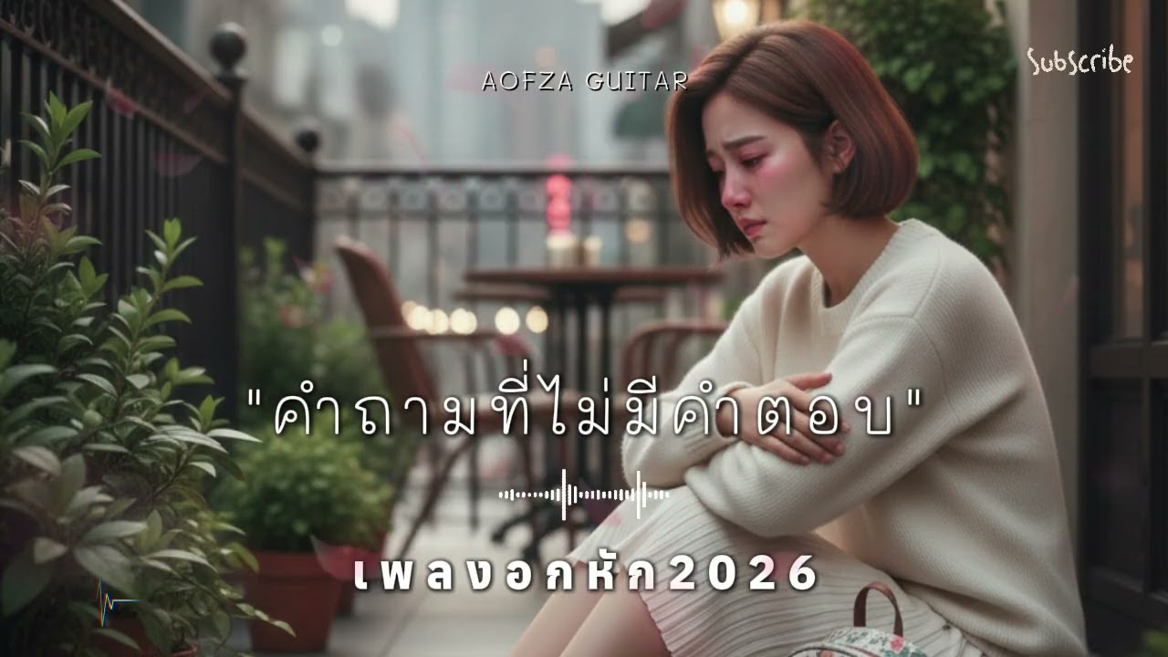 รวมเพลงอกหัก 