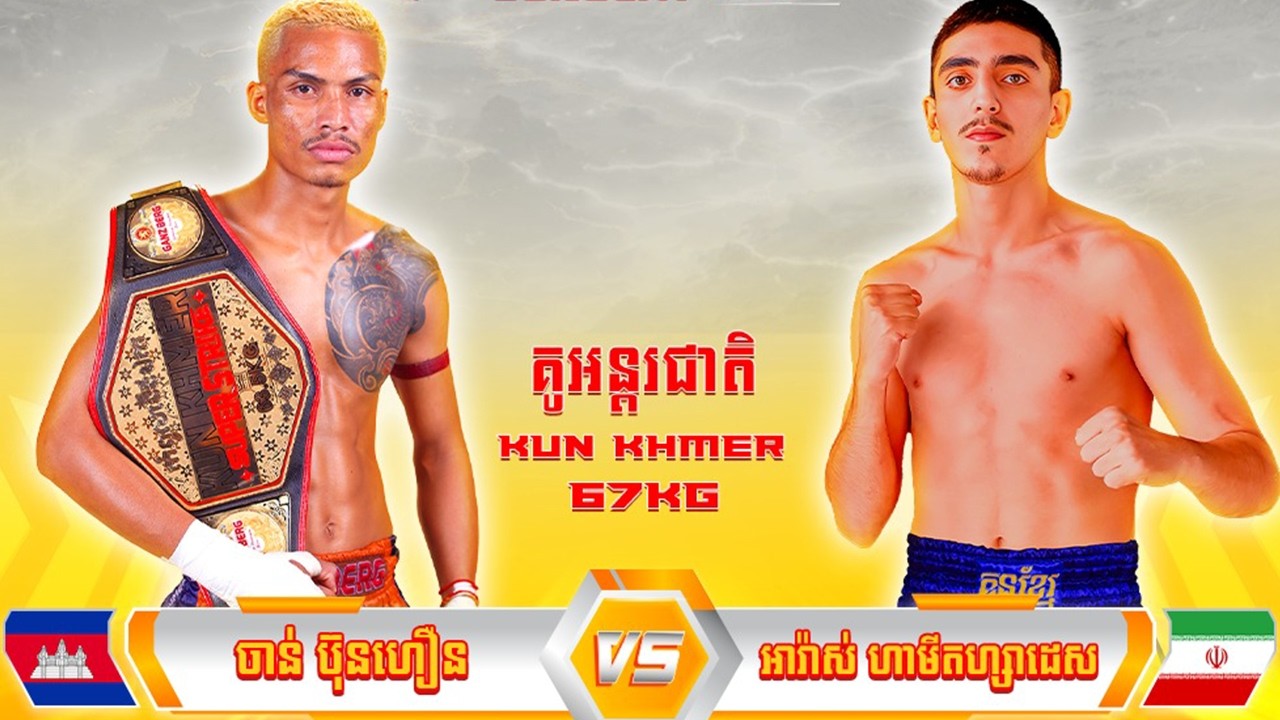 ចាន់​ ប៊ុនហឿន​​​ 🇰🇭​ vs ​🇮🇷 ​អារ៉ាស់​ ហាមីតហ្សាដេស 15 មីនា 2026 គុនខ្មែរដ៏កក្រើក BOOSTRONG KUN KHMER