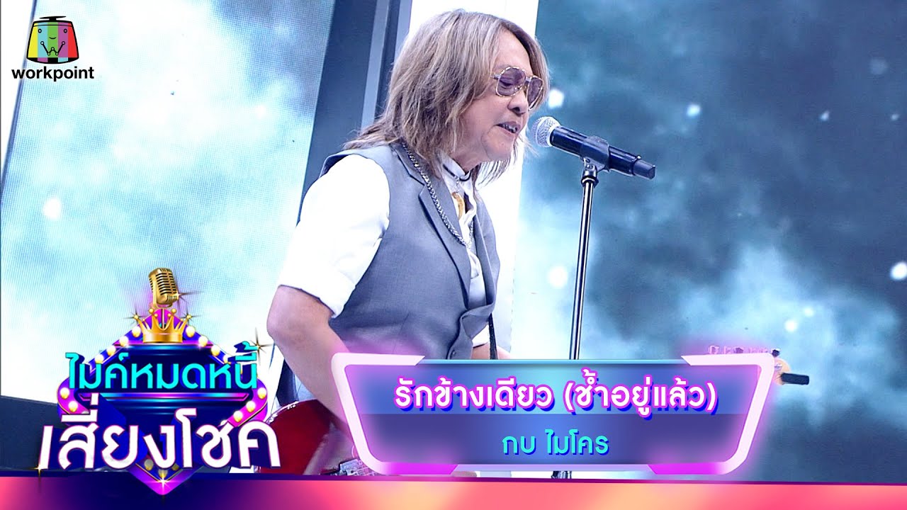 รักข้างเดียว (ช้ำอยู่แล้ว) - กบ ไมโคร | ไมค์หมดหนี้ เสี่ยงโชค