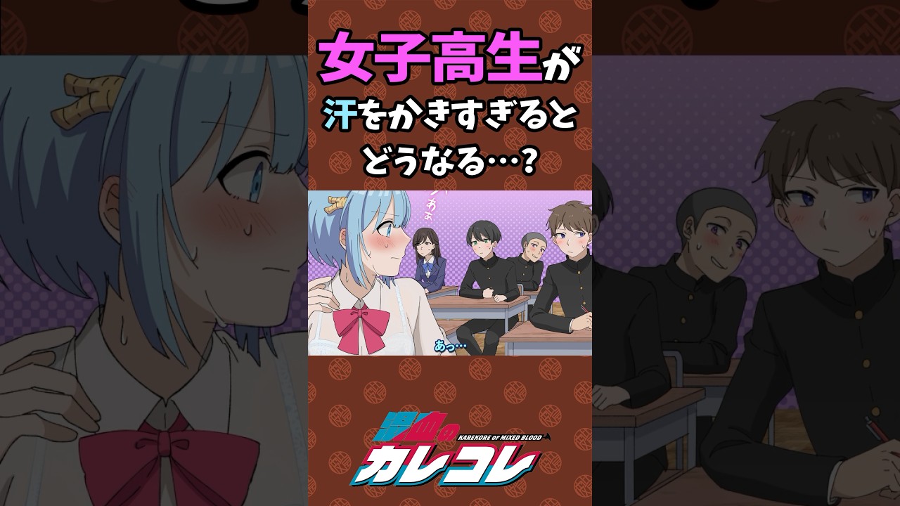 女子高生が汗をかき過ぎるとどうなる…？ #Plottアニメ