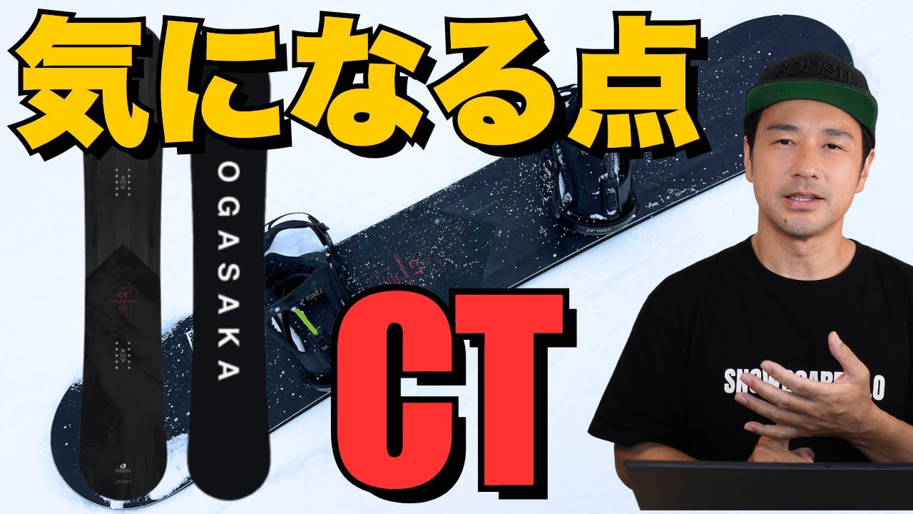 【気になる点】OGASAKA「CT」ボード解説