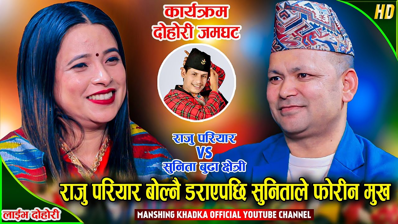 राजुलाई सुनिताको पछेउरी ओडेर बस्न मन लागेपछि | Raju Pariyar Vs Sunita Budha Chhetir | Live Dohori