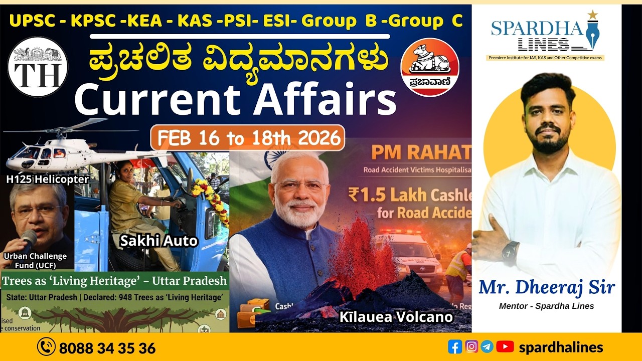 ಪ್ರಚಲಿತ ವಿದ್ಯಮಾನಗಳು || Current Affairs || Feb 16 to 18th MCQs | Spardha Lines