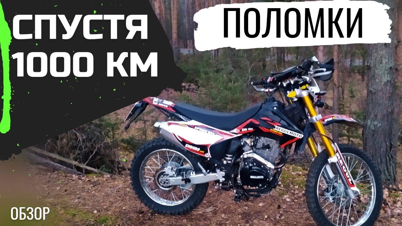 Regulmoto Sport003. СПУСТЯ 1000км. Что сломалось?