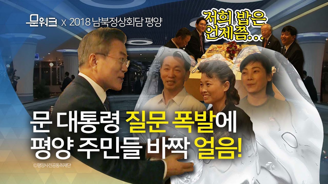 평양 현지인 식당에서 문 대통령이 질문폭발하면 일어나는 현상...대동강수산물식당 방문 풀스토리