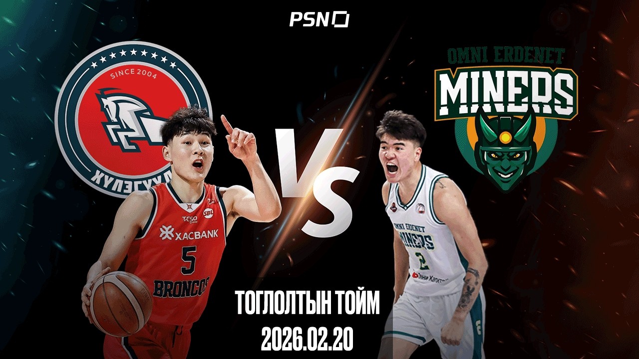 🏀Хасын Хүлэгүүд - Омни Эрдэнэт Майнерс | Тоглолтын тойм  | 2026.02.20