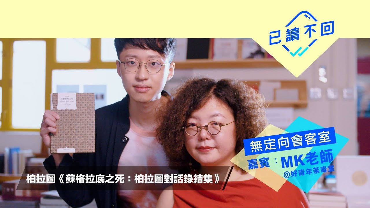 MK老師x小樺：講哲學，你死唔死｜柏拉圖《蘇格拉底之死》｜無定向會客室@已讀不回# 60
