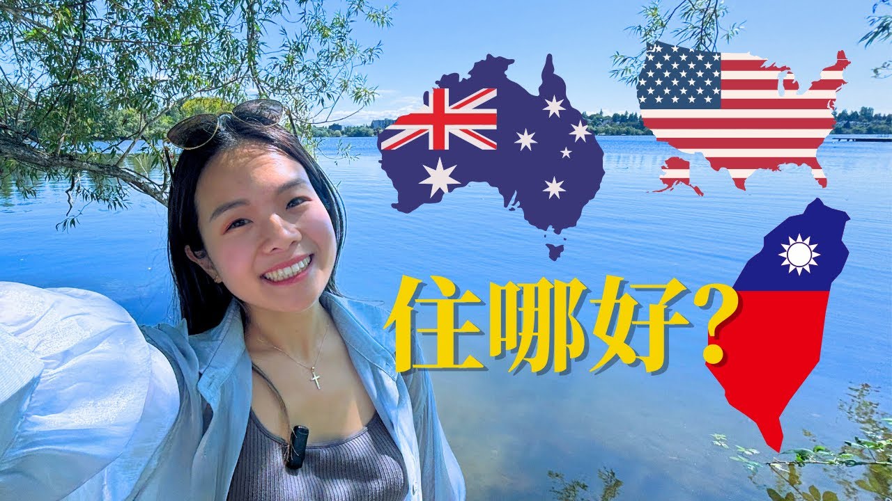 美國 vs 台灣 vs 澳洲 - 住過三個國家後的感想 (Seattle vs Taipei vs Sydney)