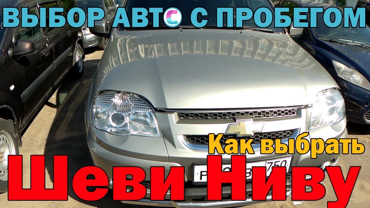 Как выбрать Шеви Ниву (Chevrolet Niva) с пробегом