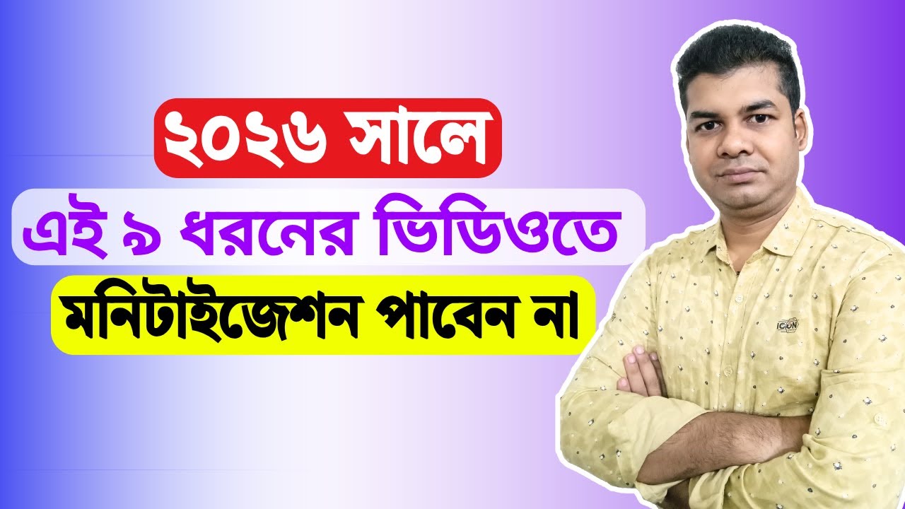 ২০২৬ সালে এই ৯ ধরনের ভিডিওতে মনিটাইজেশন পাবেন না