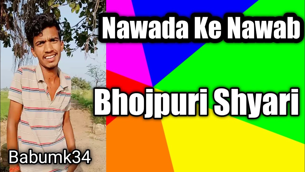 Nawada ke Nawab hai 🤔🤔|| Bhojpuri Shyari || tu patna ke pari || Bhojpuri Status || babumk34