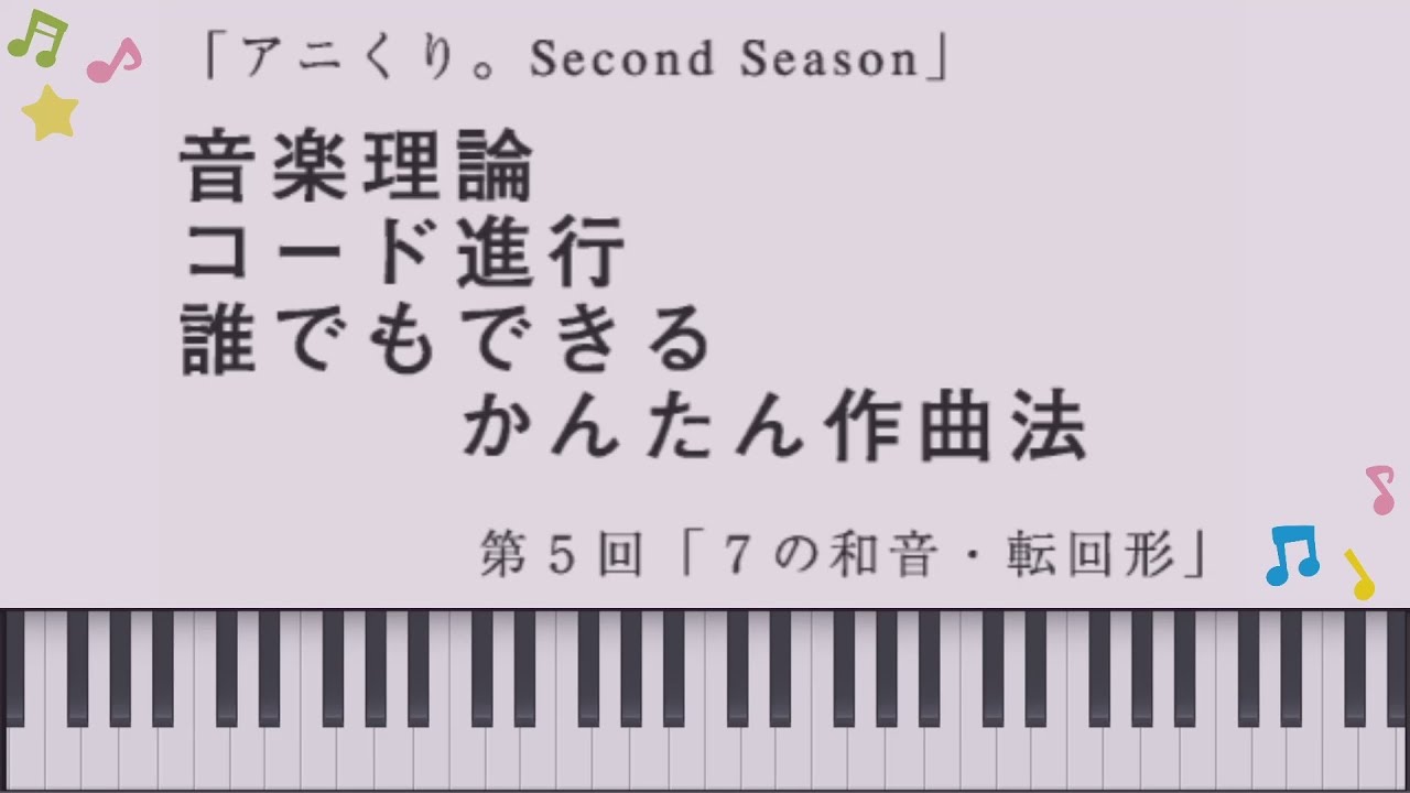 第5回「7の和音・転回形」(音楽理論、コード進行、誰でもできるかんたん作曲法)