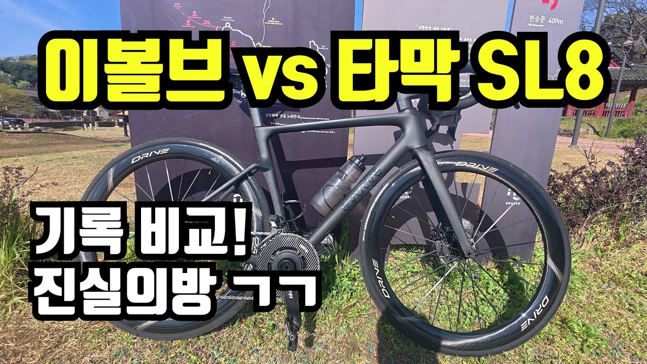 이볼브 vs 타막 SL8 7km 남한산성 업힐 기록비교! (진실의 방 드루와)