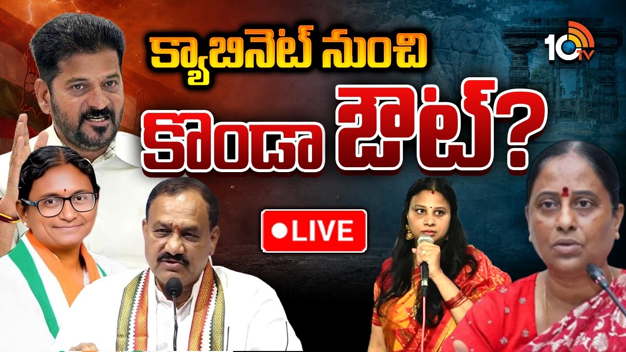 LIVE | Konda Surekha | CM Revanth Reddy | T Congress | కొండా సురేఖపై వేటుకు రంగం సిద్ధం..!? | 10TV
