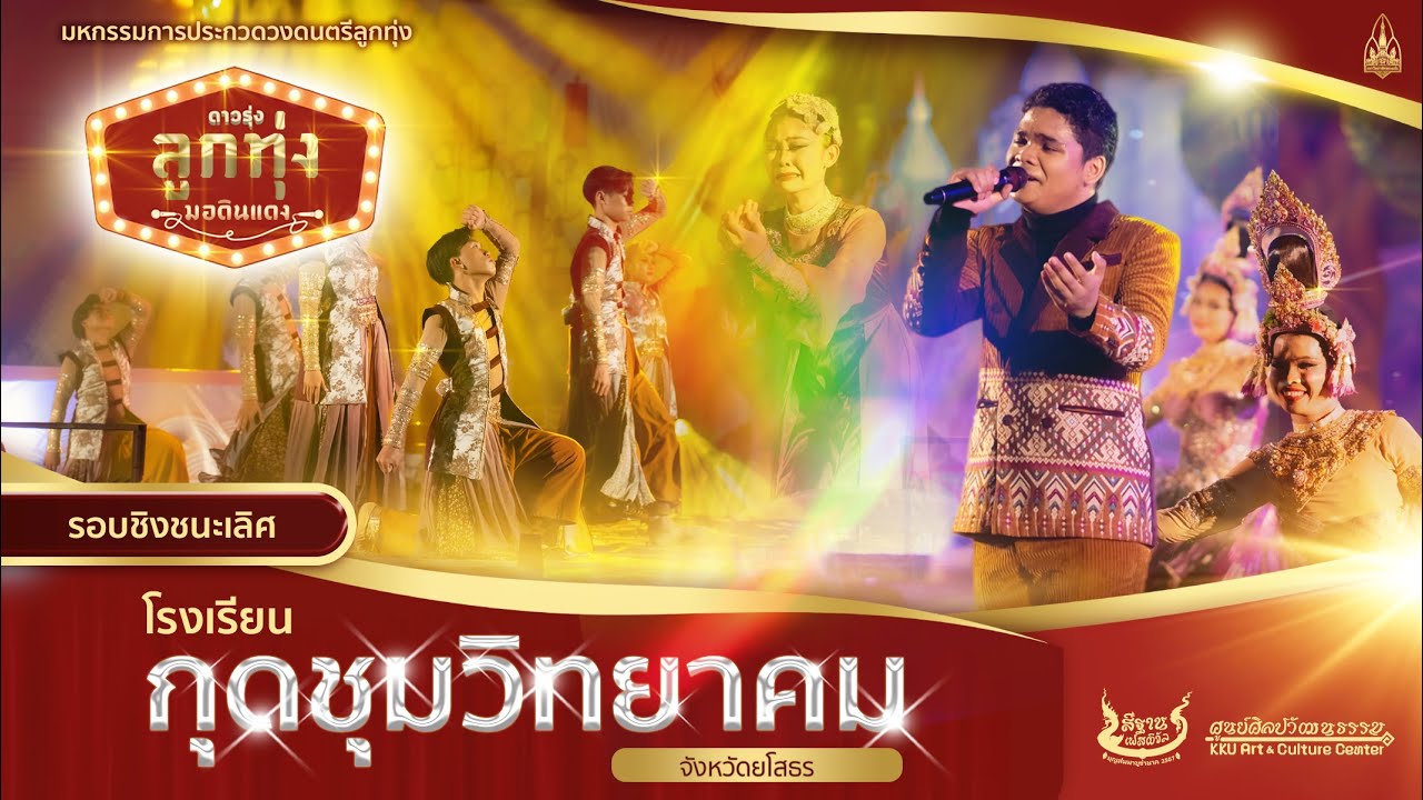 โรงเรียนกุดชุมวิทยาคม จังหวัดยโสธร - ดาวรุ่งลูกทุ่งมอดินแดง ครั้งที่ 6