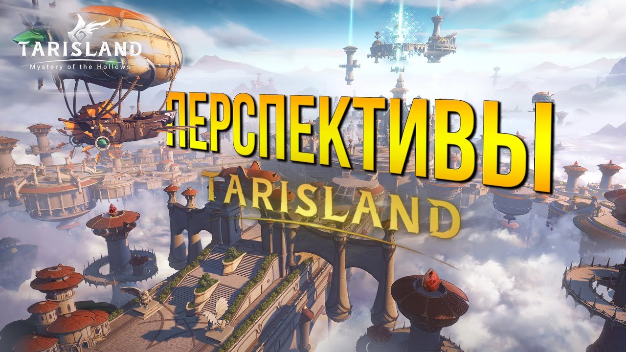 Tarisland - Какие перспективы у игры? Может ли она получится удачной?