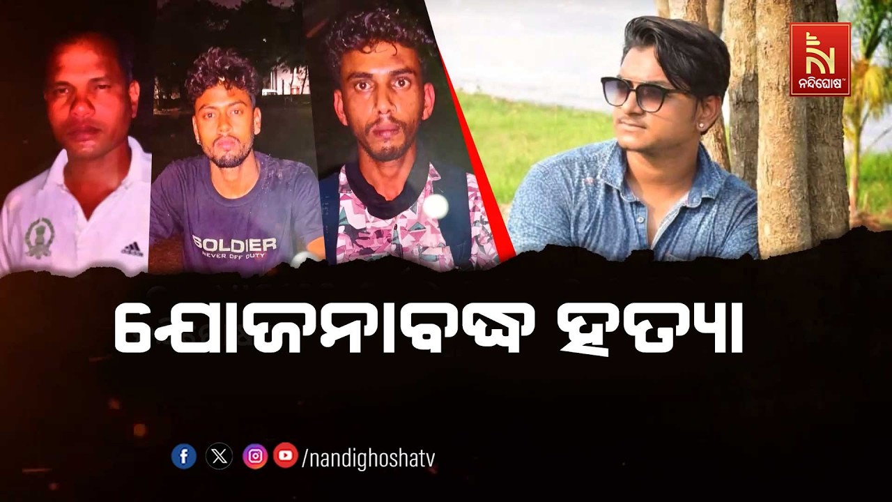 ଭୁବନେଶ୍ବର ୟୁଟ୍ୟୁବର ହତ୍ୟା ମାମଲାରେ ନୂଆ ଟୁଇଷ୍ଟ, ସାଙ୍ଗ କହିଲା କାଳ ରାତିର ସତ | NandighoshaTV