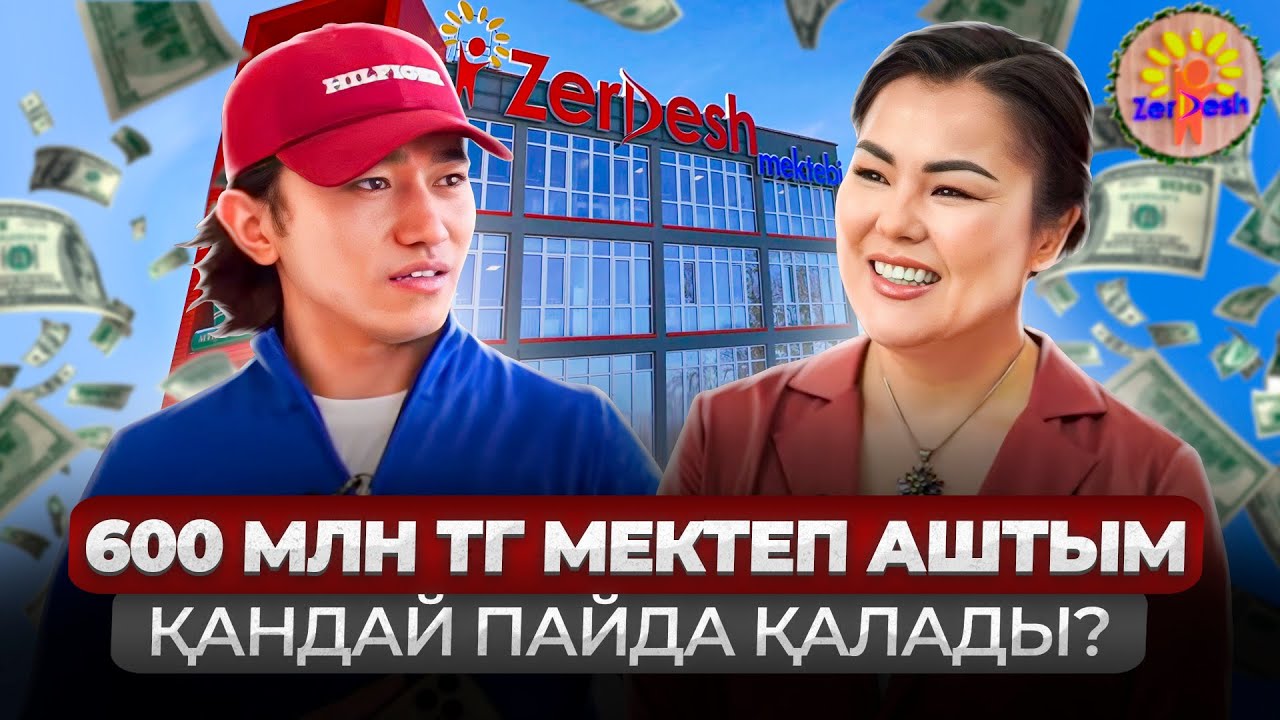 Жекеменшік мектеп айына қанша ПАЙДА табады?