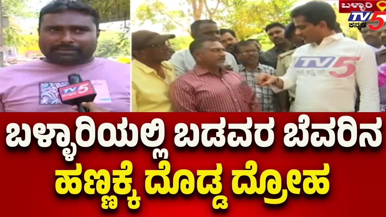 ಬಳ್ಳಾರಿಯಲ್ಲಿ ಬಡವರ ಬೆವರಿನ ಹಣ್ಣಕ್ಕೆ ದೊಡ್ಡ ದ್ರೋಹ | Hard Work of Farmers Goes to Waste ? | Tv5 Kannada