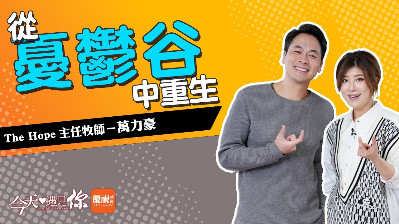 《憂鬱谷中的重生》 童年強迫症到青春期的「生無可戀」今天遇見The Hope 主任牧師 ｜#今天遇見你 [CC]