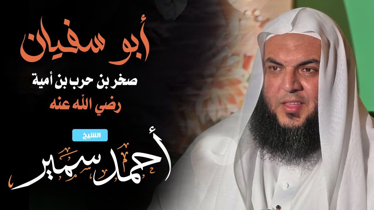 قصة إسلام أبي سفيان بن حرب (مؤثرة جدا) - الشيخ أحمد سمير