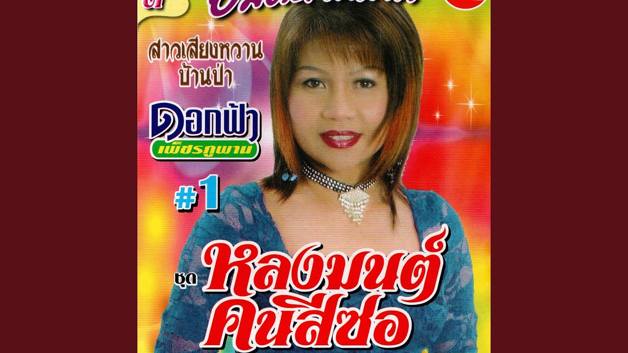 Fai Phuk Khaen Thaen Khongkhwan