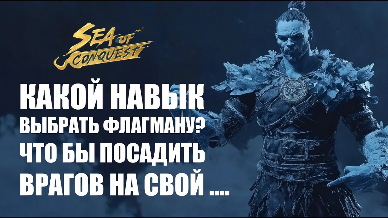 Навыки на флагман в Sea of conquest!