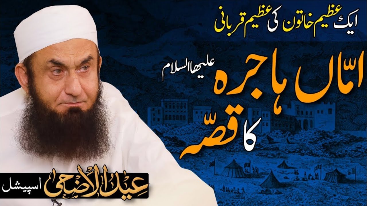 The Story of Hazrat Amma Hajra (A.S) | Emotional Story |  Molana Tariq Jamil