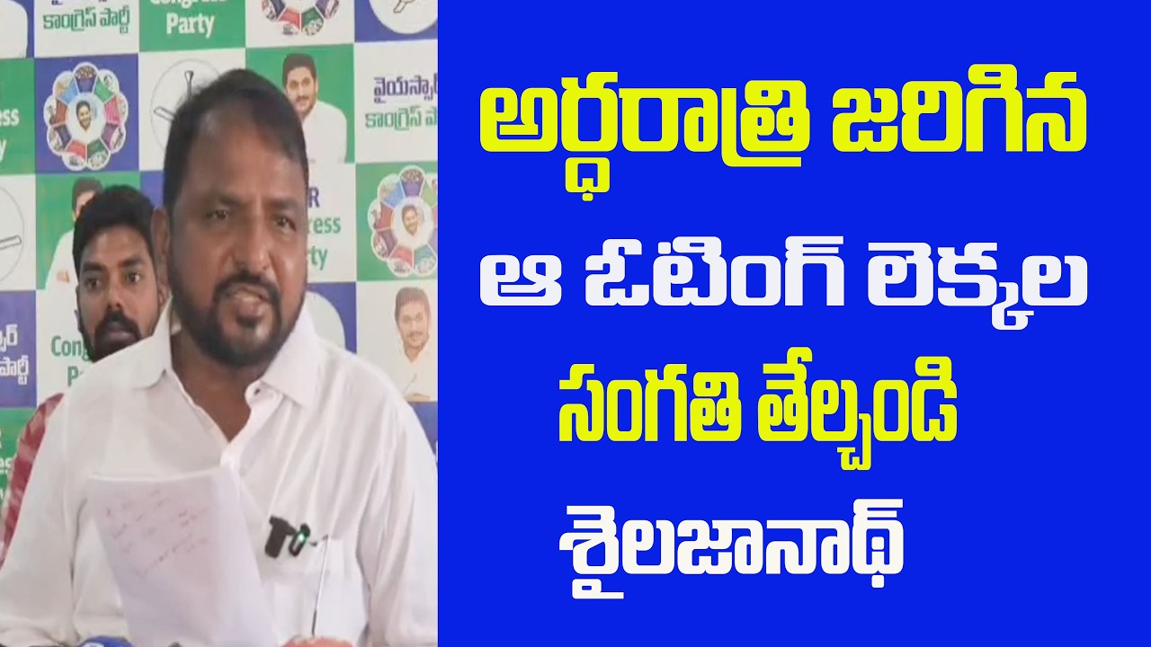 అర్ధ‌రాత్రి ద‌య్యాలొచ్చి ఓటేశాయా?.| SAILAJANATH|@ YSRTV