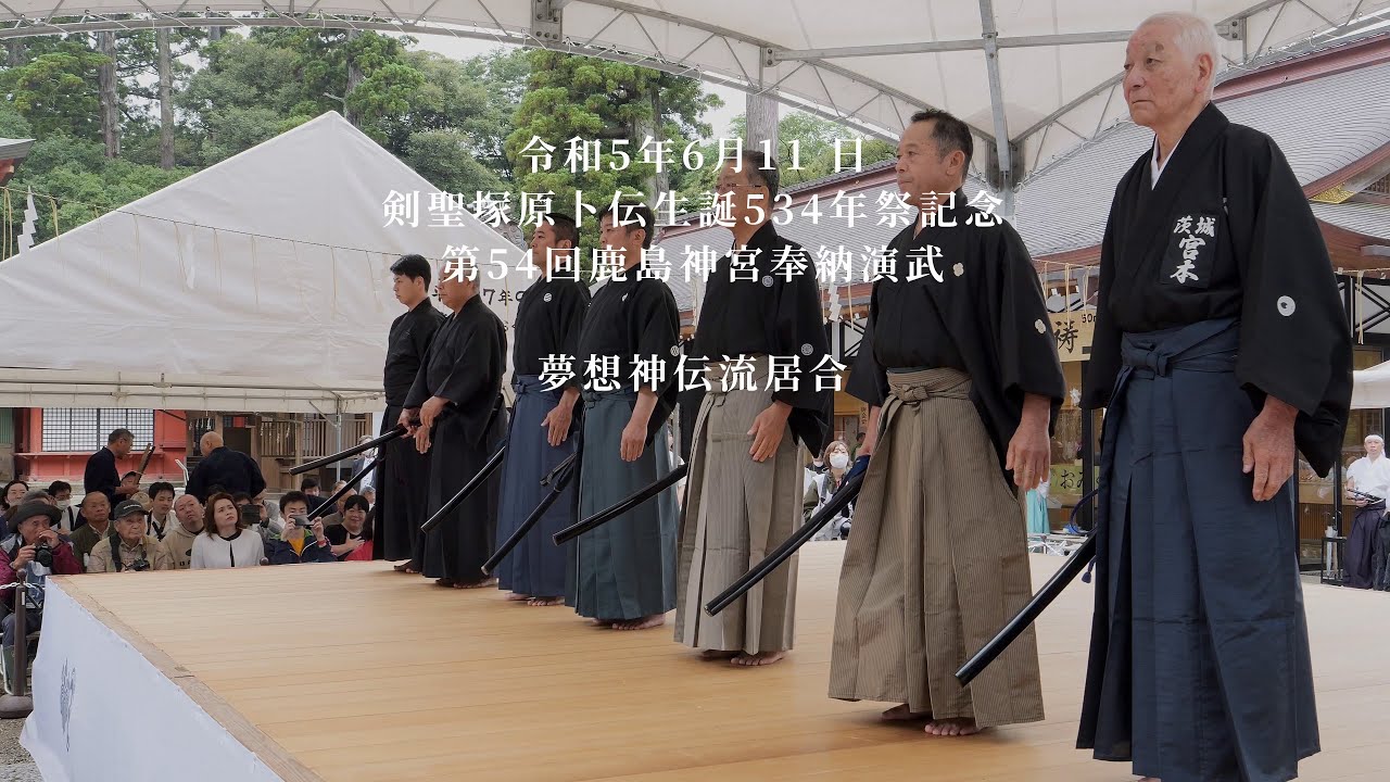 夢想神伝流居合　第54回鹿島神宮奉納演武　2023/6/11