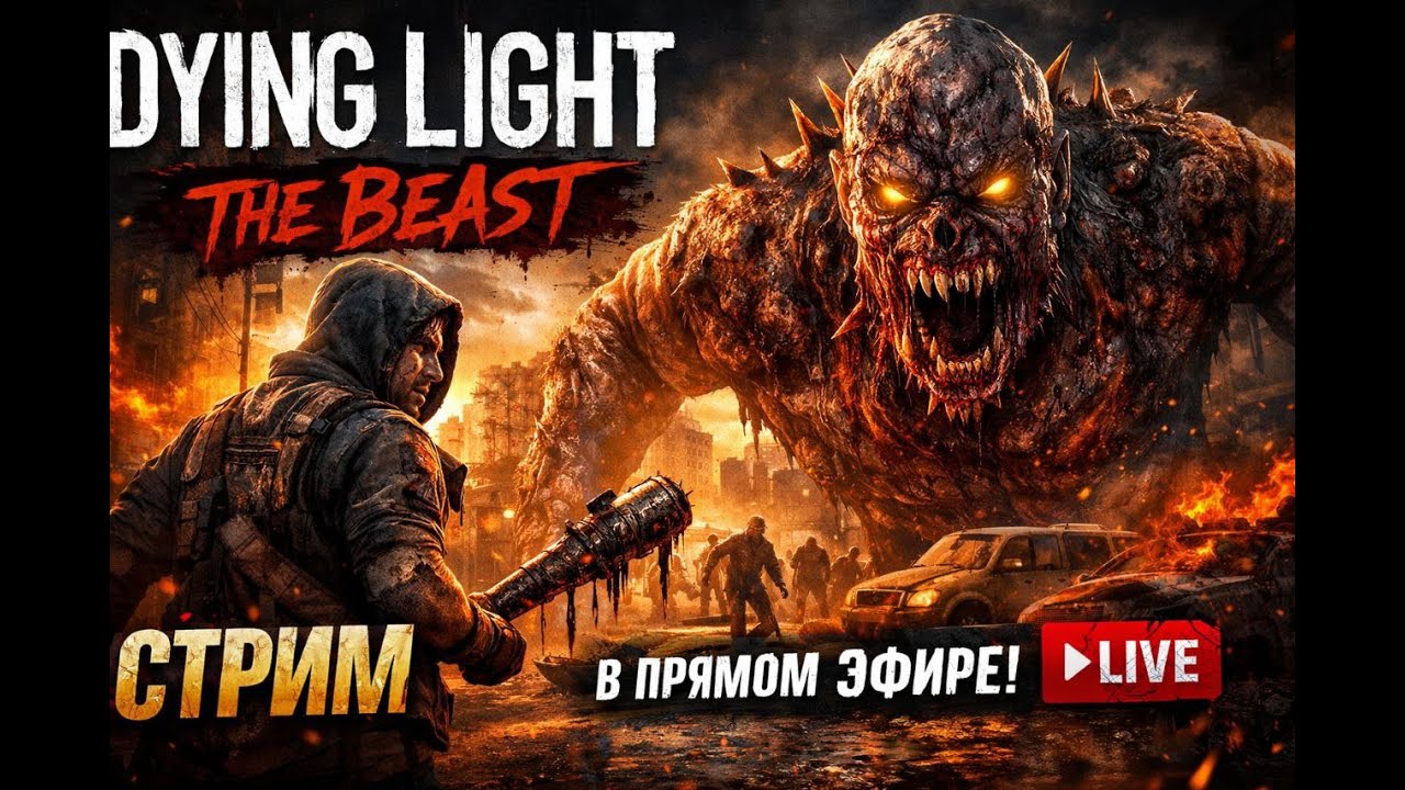 🧟 DYING LIGHT: THE BEAST | ЖИВОЙ СТРИМ 🔴