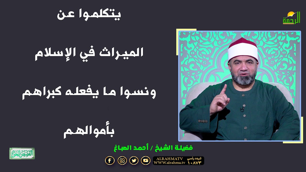 يتكلموا عن الميراث في الإسلام ونسوا ما يفعله كبراهم بأموالهم ؟!! الشيخ أحمد الصباغ