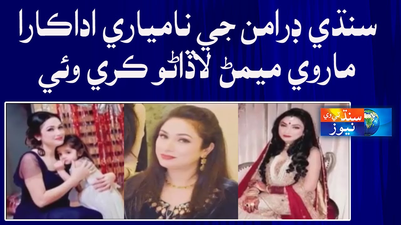 Sindhi Drama Actress Marvi Channa passed away