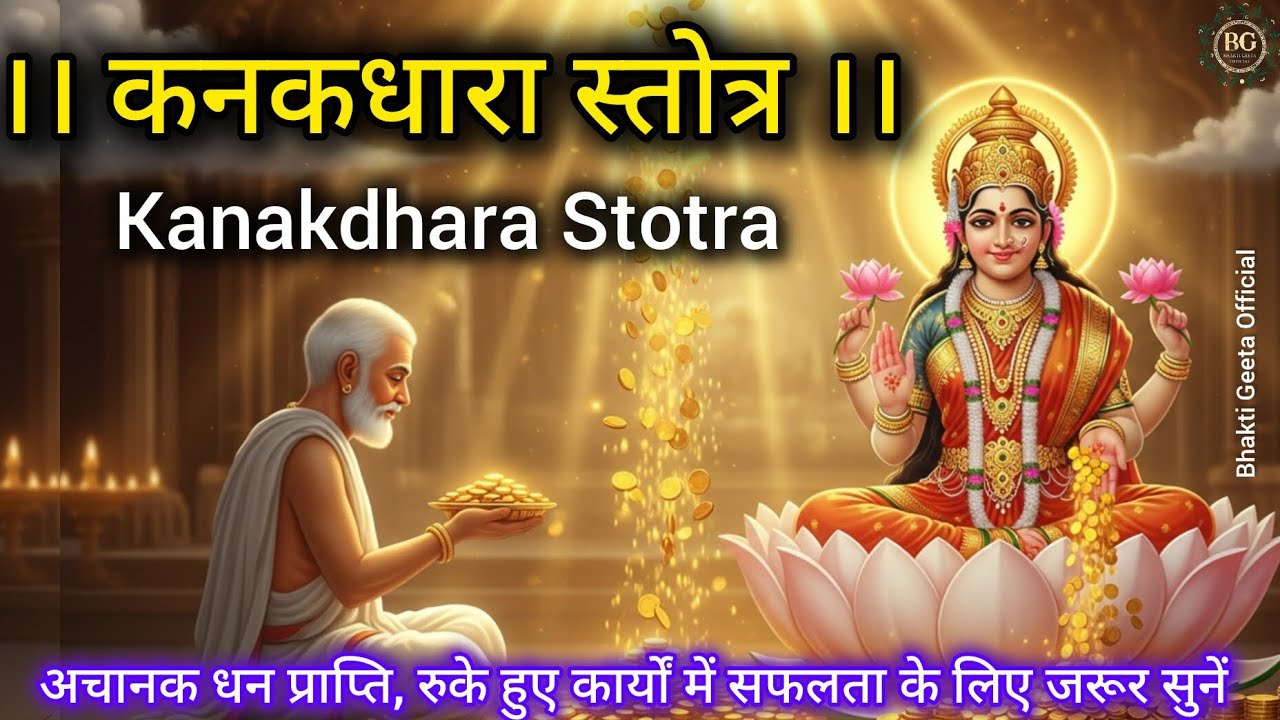 Kanakdhara Stotram Full | Wealth, Prosperity, Blessings | कनकधारा स्तोत्र | हिन्दी अनुवाद | 