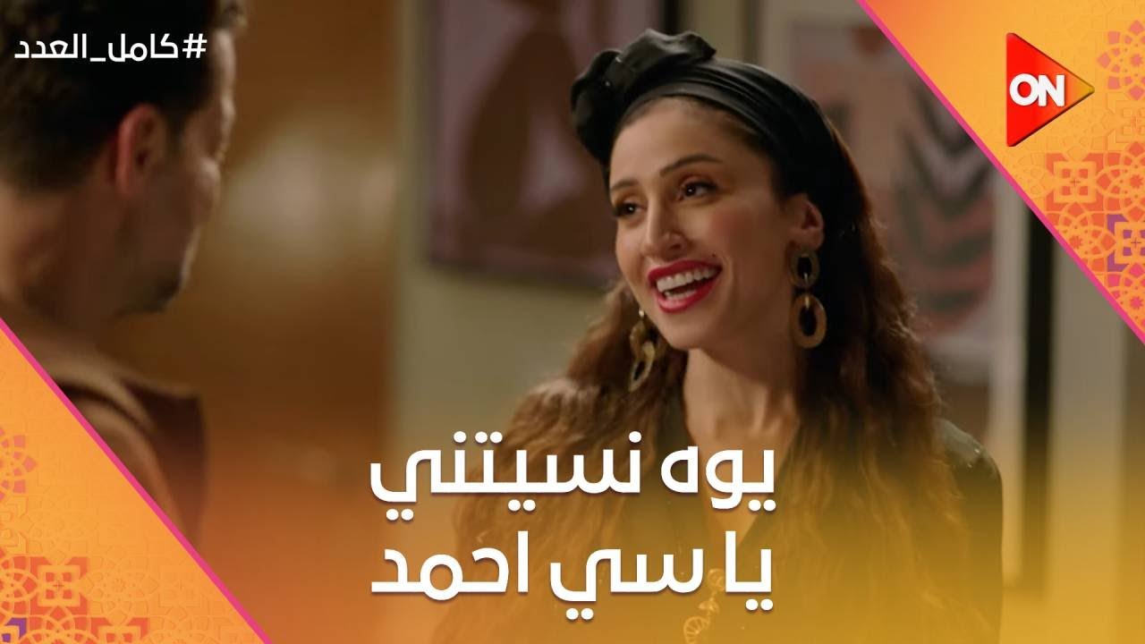يوه نسيتني يا سي أحمد😉 ليلى بالعباية السمرا عشان تبهر أحمد😂😂 #كامل_العدد