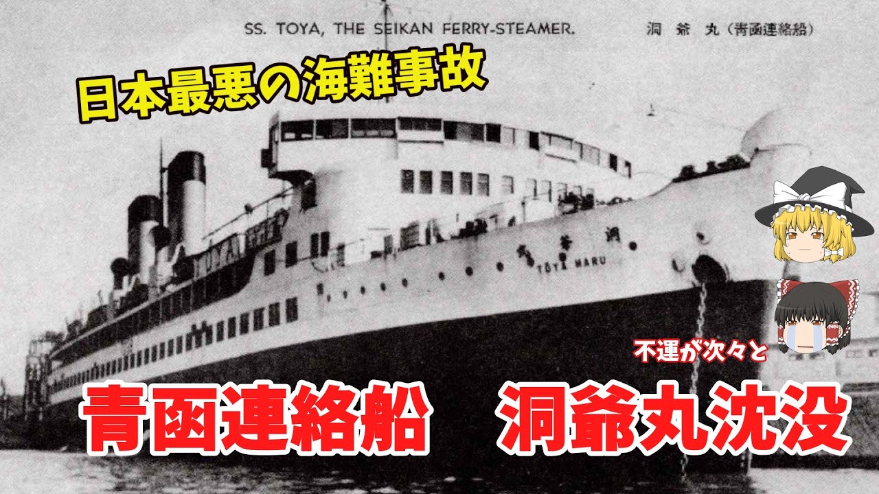 【ゆっくり】昭和２９年不運の連続　洞爺丸沈没（青函連絡船大量遭難第６回）