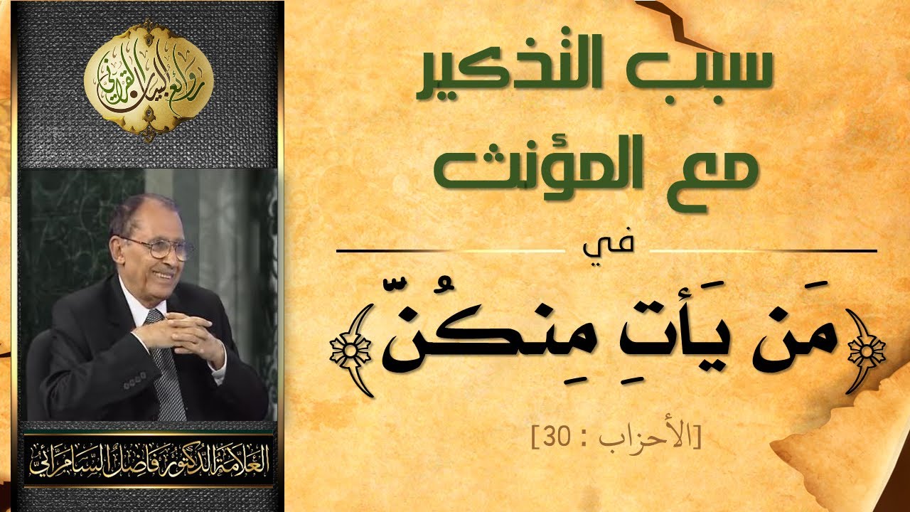 سبب التذكير مع المؤنث - ( من يأتِ منكن ) العلامة أ.د. فاضل صالح السامرائي
