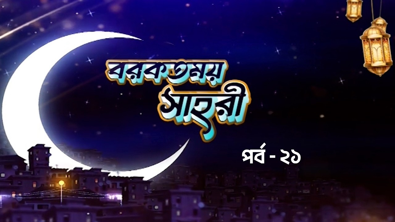 বরকতময় সাহরী | পর্ব- ২১ | Borkotmoy Sahri | মাহে রমজান উপলক্ষ্যে বিশেষ অনুষ্ঠান | BTV Chattogram