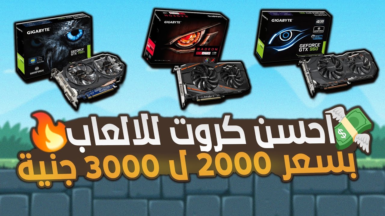 افضل كروت شاشة للالعاب في 2025 بسعر 2000 ل 3000 جنية