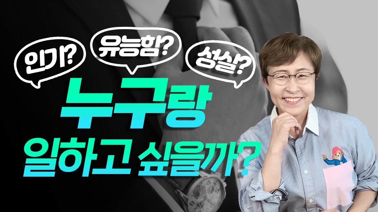 직장생활 잘하는 법 - 함께 일하고 싶은 사람이 될수록 크게 유리합니다