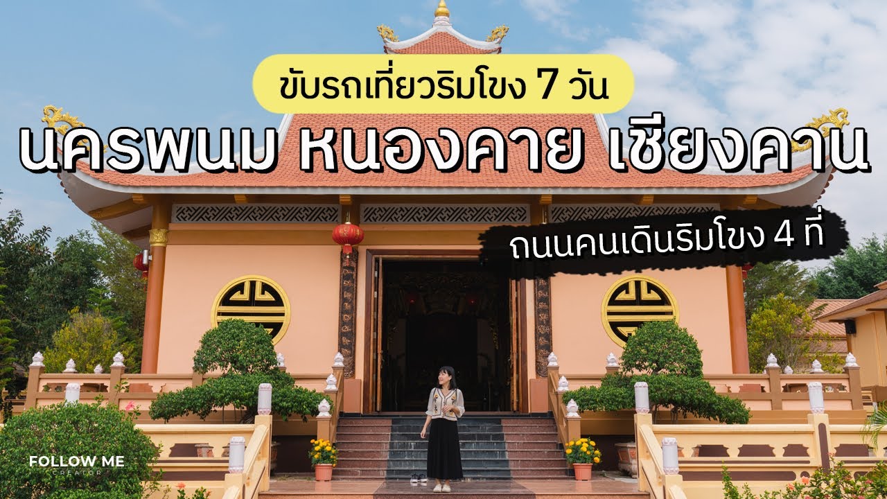 ขับรถเที่ยว 7 วัน นครพนม หนองคาย เชียงคาน ถนนคนเดินริมแม่น้ำโขง4ที่ | คลิปยาว | FOLLOW ME เที่ยวไทย